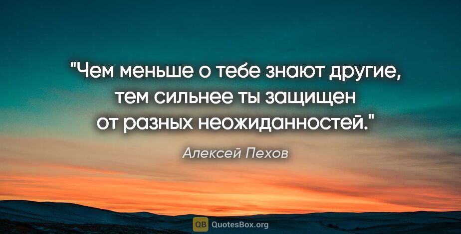 Алексей Пехов цитата: "Чем меньше о тебе знают другие, тем сильнее ты защищен от..."