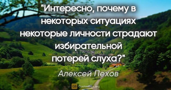 Алексей Пехов цитата: "Интересно, почему в некоторых ситуациях некоторые личности..."