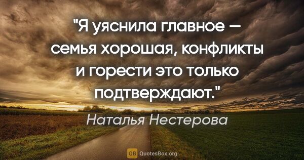 Наталья Нестерова цитата: "Я уяснила главное — семья хорошая, конфликты и горести это..."