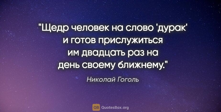 Николай Гоголь цитата: ""Щедр человек на слово 'дурак' и готов прислужиться им..."