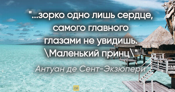 Антуан де Сент-Экзюпери цитата: "зорко одно лишь сердце, самого главного глазами не увидишь...."