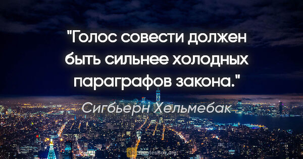 Сигбьерн Хельмебак цитата: "Голос совести должен быть сильнее холодных параграфов закона."