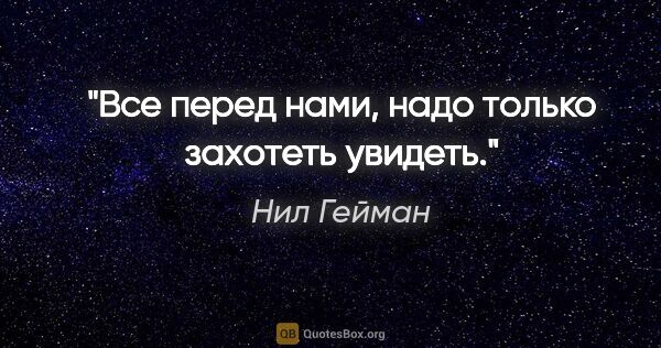 Нил Гейман цитата: "Все перед нами, надо только захотеть увидеть."