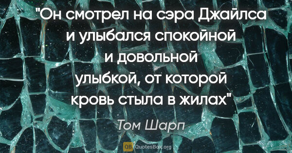 Том Шарп цитата: "Он смотрел на сэра Джайлса и улыбался спокойной и довольной..."