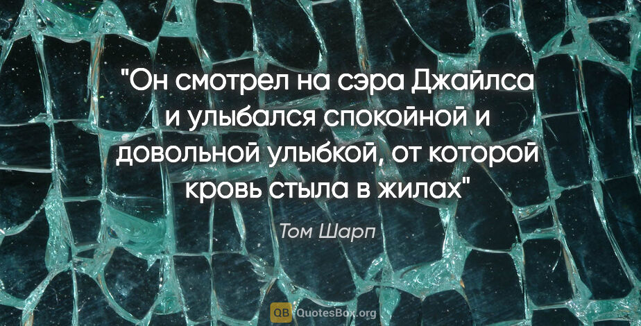 Том Шарп цитата: "Он смотрел на сэра Джайлса и улыбался спокойной и довольной..."