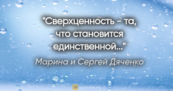 Марина и Сергей Дяченко цитата: "Сверхценность - та, что становится единственной..."