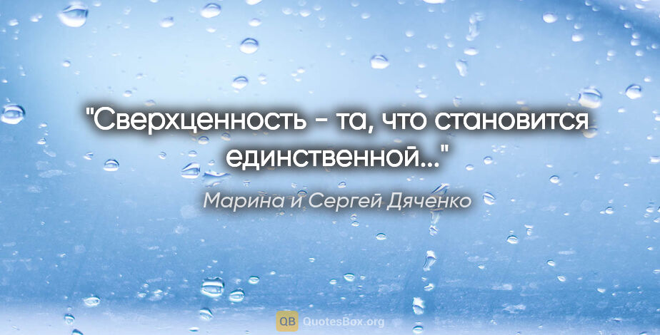 Марина и Сергей Дяченко цитата: "Сверхценность - та, что становится единственной..."