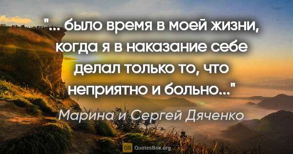 Марина и Сергей Дяченко цитата: " было время в моей жизни, когда я в наказание себе делал..."