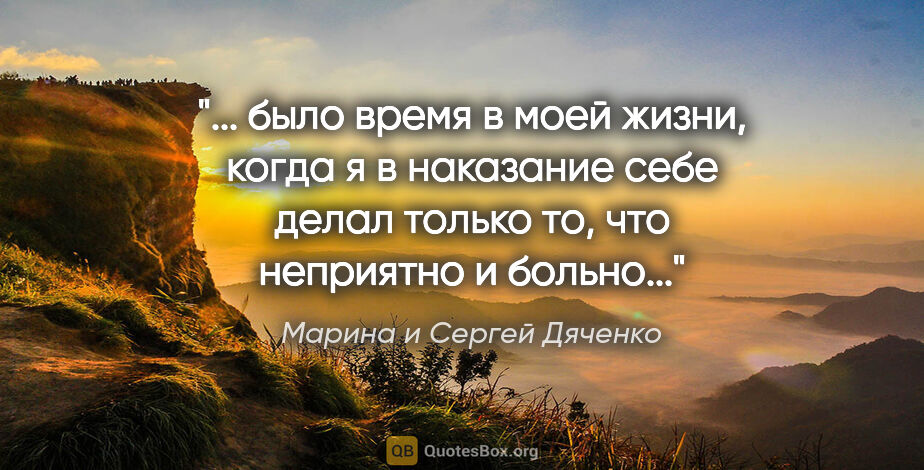 Марина и Сергей Дяченко цитата: " было время в моей жизни, когда я в наказание себе делал..."