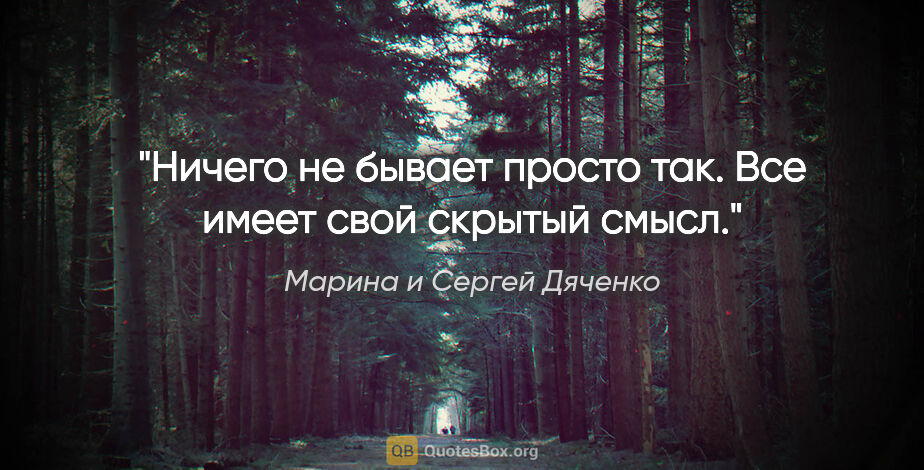 Марина и Сергей Дяченко цитата: "Ничего не бывает просто так. Все имеет свой скрытый смысл."
