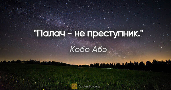 Кобо Абэ цитата: "Палач - не преступник."