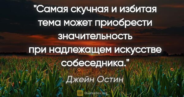 Джейн Остин цитата: "Самая скучная и избитая тема может приобрести значительность..."