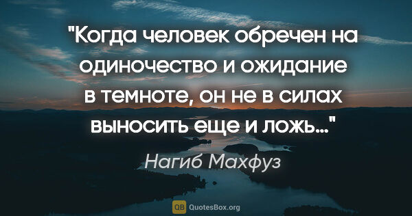 Нагиб Махфуз цитата: "Когда человек обречен на одиночество и ожидание в темноте, он..."