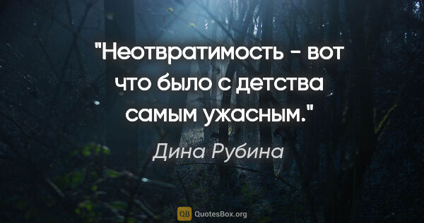 Дина Рубина цитата: "Неотвратимость - вот что было с детства самым ужасным."