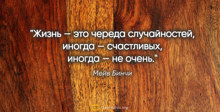 Мейв Бинчи цитата: "Жизнь — это череда случайностей, иногда — счастливых, иногда —..."