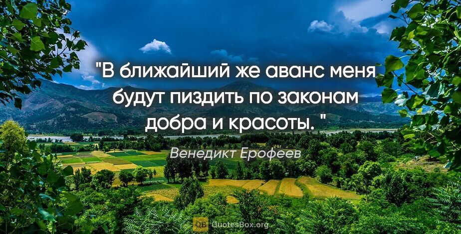 Венедикт Ерофеев цитата: "В ближайший же аванс меня будут пиздить по законам добра и..."