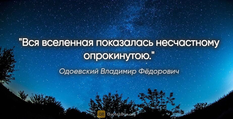 Одоевский Владимир Фёдорович цитата: "Вся вселенная показалась несчастному опрокинутою."
