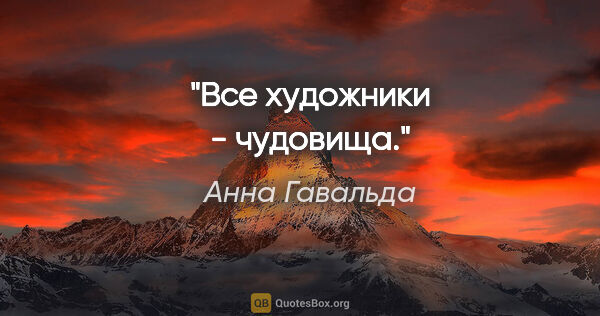 Анна Гавальда цитата: "Все художники - чудовища."
