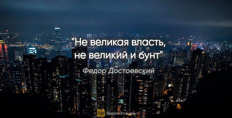 Федор Достоевский цитата: ""Не великая власть, не великий и бунт""