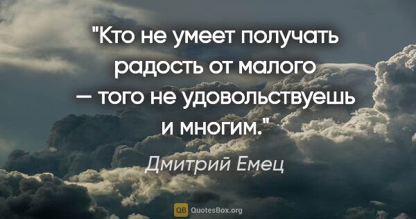 Дмитрий Емец цитата: "Кто не умеет получать радость от малого — того не..."