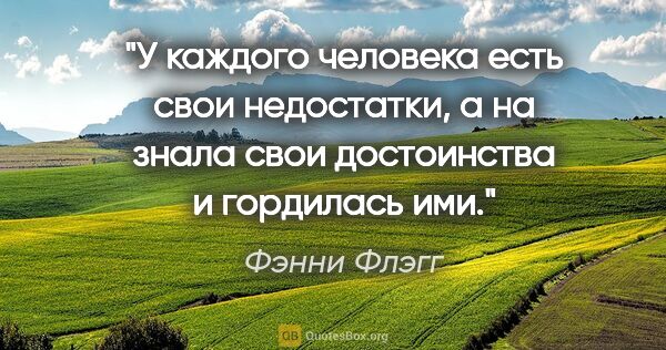 Фэнни Флэгг цитата: "У каждого человека есть свои недостатки, а на знала свои..."