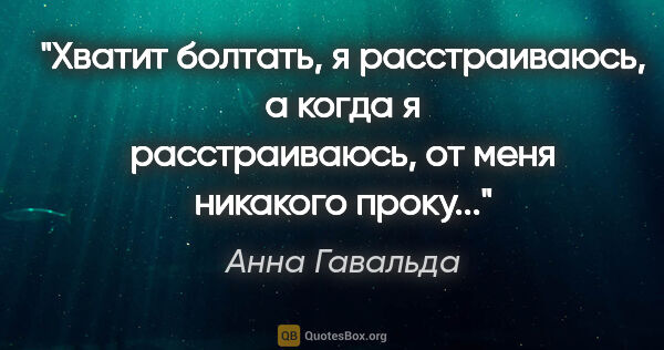 Анна Гавальда цитата: "Хватит болтать, я расстраиваюсь, а когда я расстраиваюсь, от..."