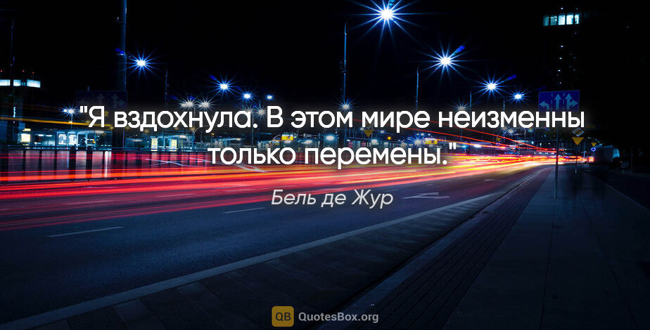 Бель де Жур цитата: "Я вздохнула. В этом мире неизменны только перемены."