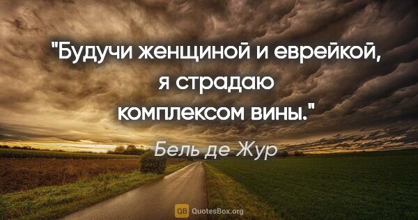 Бель де Жур цитата: "Будучи женщиной и еврейкой, я страдаю комплексом вины."