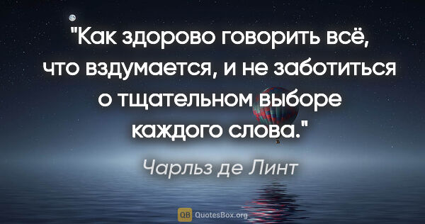 Чарльз де Линт цитата: "Как здорово говорить всё, что вздумается, и не заботиться о..."