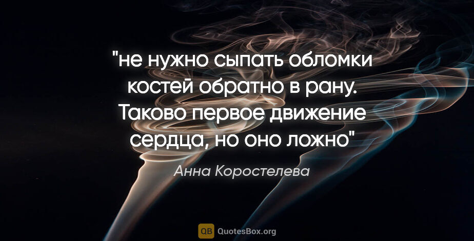 Анна Коростелева цитата: ""не нужно сыпать обломки костей обратно в рану. Таково первое..."