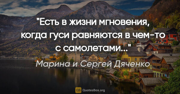 Марина и Сергей Дяченко цитата: "Есть в жизни мгновения, когда гуси равняются в чем-то с..."