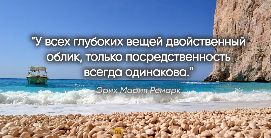 Эрих Мария Ремарк цитата: "У всех глубоких вещей двойственный облик, только..."