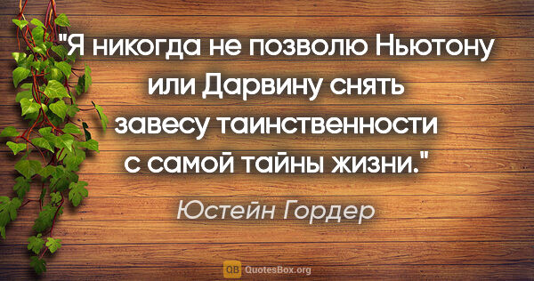 Юстейн Гордер цитата: "Я никогда не позволю Ньютону или Дарвину снять завесу..."