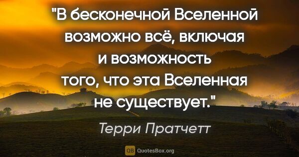 Терри Пратчетт цитата: "В бесконечной Вселенной возможно всё, включая и возможность..."