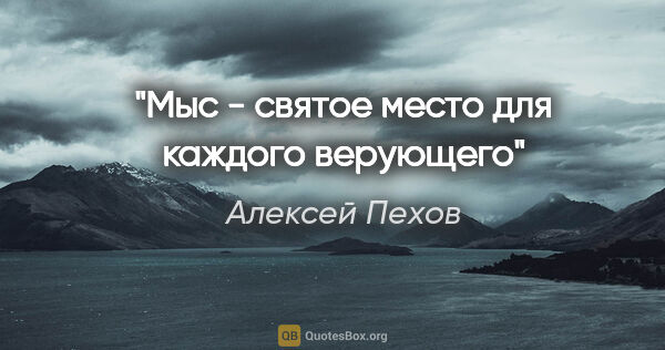 Алексей Пехов цитата: "Мыс - святое место для каждого верующего"