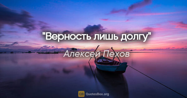 Алексей Пехов цитата: "Верность лишь долгу"