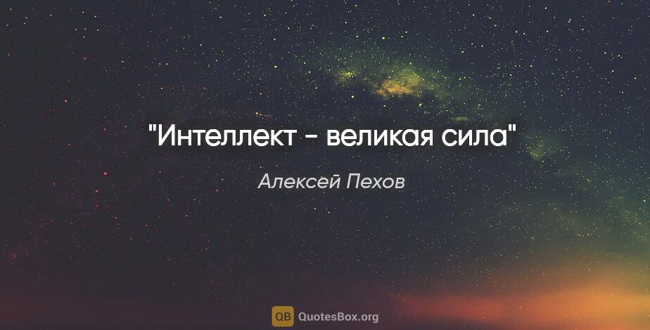 Алексей Пехов цитата: "Интеллект - великая сила"