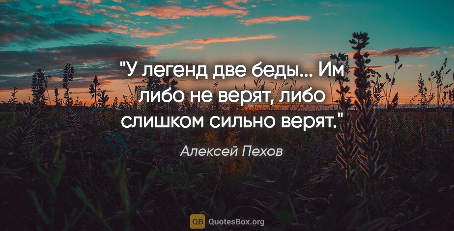 Алексей Пехов цитата: "У легенд две беды... Им либо не верят, либо слишком сильно верят."