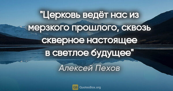 Алексей Пехов цитата: "Церковь ведёт нас из мерзкого прошлого, сквозь скверное..."