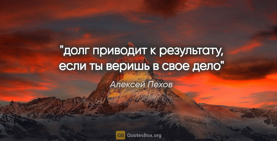 Алексей Пехов цитата: "долг приводит к результату, если ты веришь в свое дело"