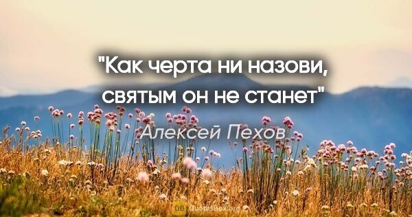 Алексей Пехов цитата: "Как черта ни назови, святым он не станет"