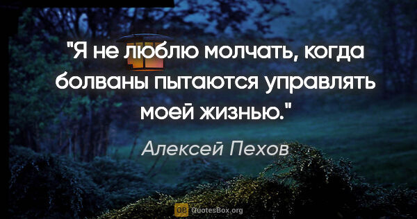 Алексей Пехов цитата: "Я не люблю молчать, когда болваны пытаются управлять моей жизнью."