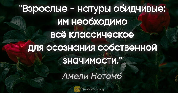 Амели Нотомб цитата: "Взрослые - натуры обидчивые: им необходимо всё классическое..."