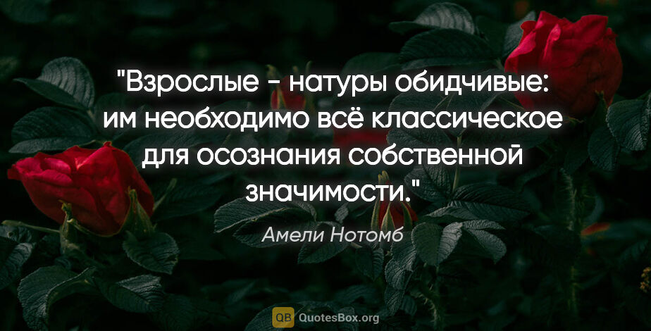 Амели Нотомб цитата: "Взрослые - натуры обидчивые: им необходимо всё классическое..."