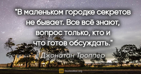 Джонатан Троппер цитата: "В маленьком городке секретов не бывает. Все всё знают, вопрос..."