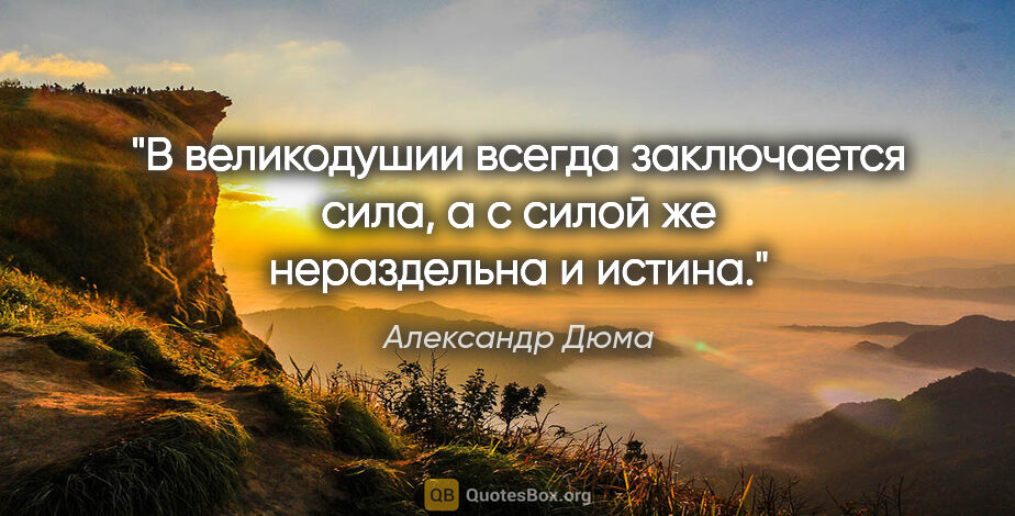 Александр Дюма цитата: "В великодушии всегда заключается сила, а с силой же..."