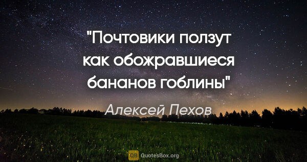 Алексей Пехов цитата: "Почтовики ползут как обожравшиеся бананов гоблины"