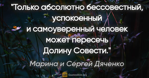 Марина и Сергей Дяченко цитата: "Только абсолютно бессовестный, успокоенный и самоуверенный..."