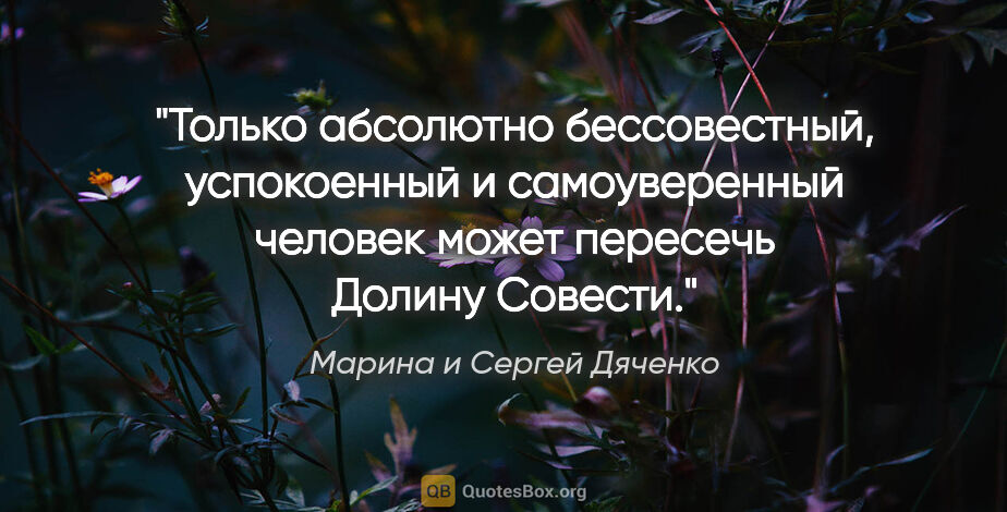 Марина и Сергей Дяченко цитата: "Только абсолютно бессовестный, успокоенный и самоуверенный..."