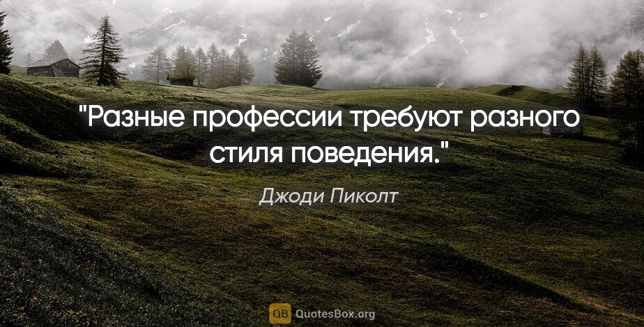 Джоди Пиколт цитата: "Разные профессии требуют разного стиля поведения."